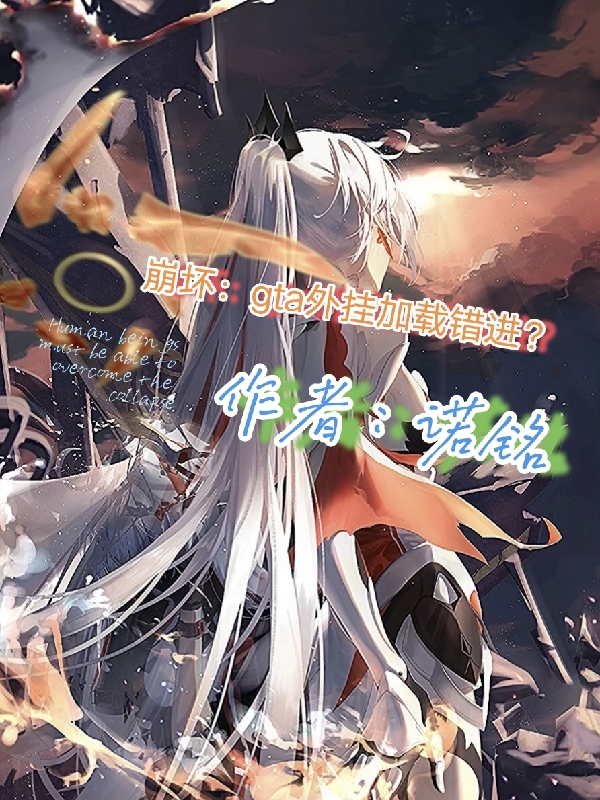 崩壞：gta外掛加載錯進？