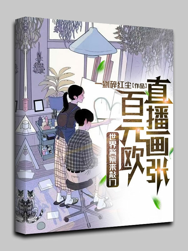 完整版《直播画张百元欧，世界警察来敲门》在线免费阅读-雅鱼文学