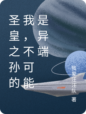聖皇之孫的我，不可能是異端