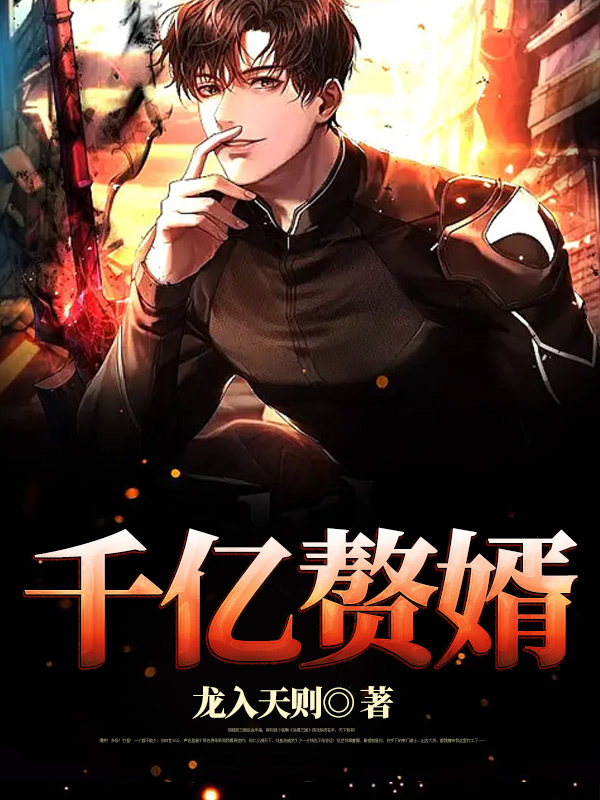已完结小说千亿赘婿全文免费阅读