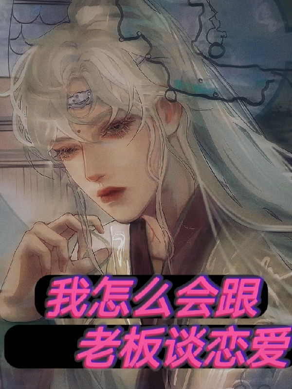 我怎么会跟老板谈恋爱关靖闫谢易青小说大结局免费试读-够力荐小说推荐网
