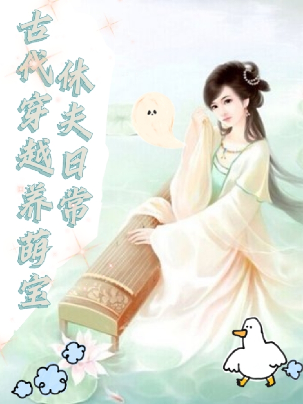 古代穿越养萌宝，休夫日常免费阅读，凌秋月陈瑾瑜完整版阅读