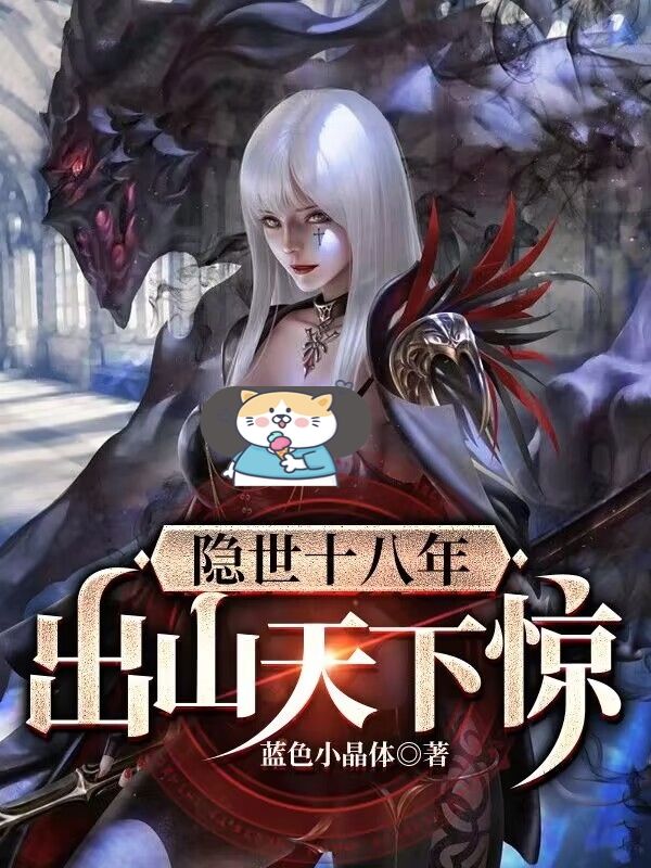 小说《隐世十八年，出山天下惊》全文阅读-优文网