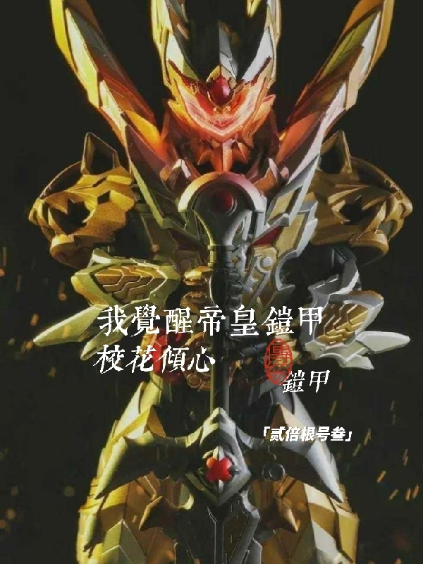 鎧甲：校花傾心，我覺醒帝皇鎧甲