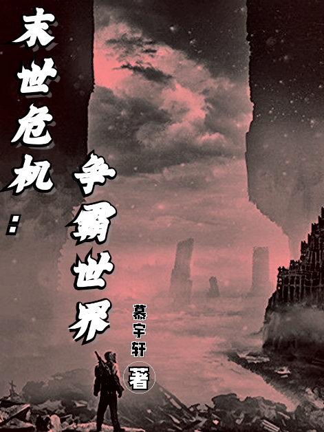 末世危机：争霸世界小说，末世危机：争霸世界全文在线阅读