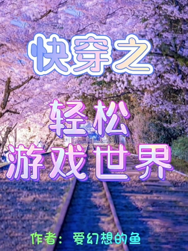主角叫余薇的小说在哪阅读
