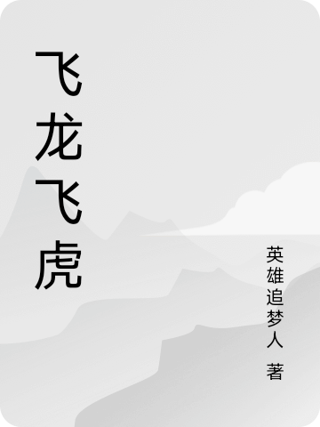 主人公叫陈飞虎陈飞龙的小说哪里免费看