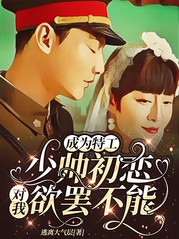 主角李想汪令钦小说完整版在线阅读，成为特工，少帅初恋对我欲罢不能免费看
