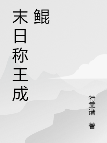 末日称王成鲲免费阅读，陈坤韩铁完整版阅读