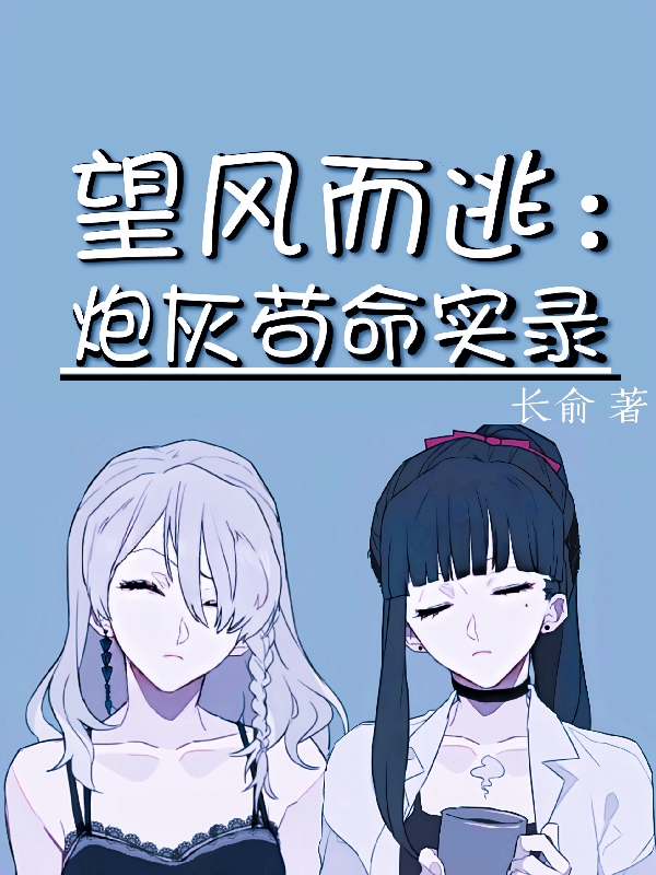 已完结小说《望风而逃：炮灰苟命实录》全章节在线阅读