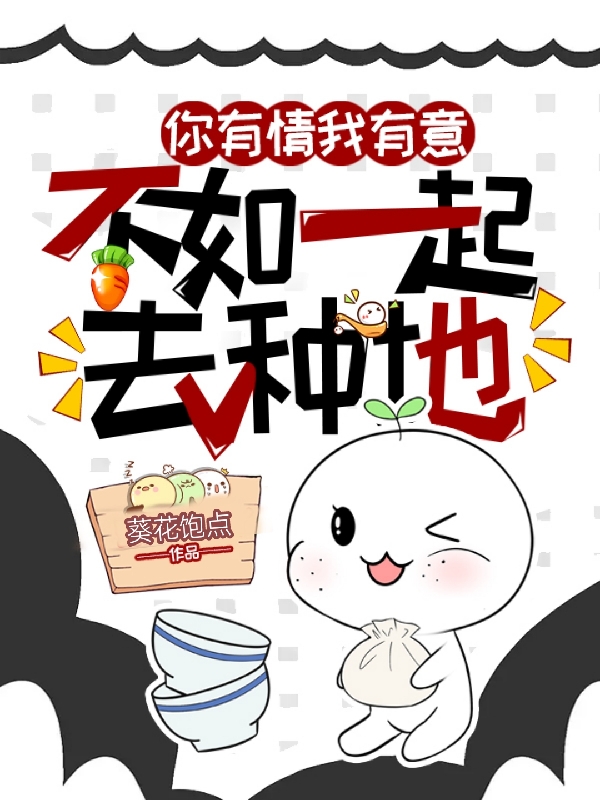 你有情我有意不如一起去種地