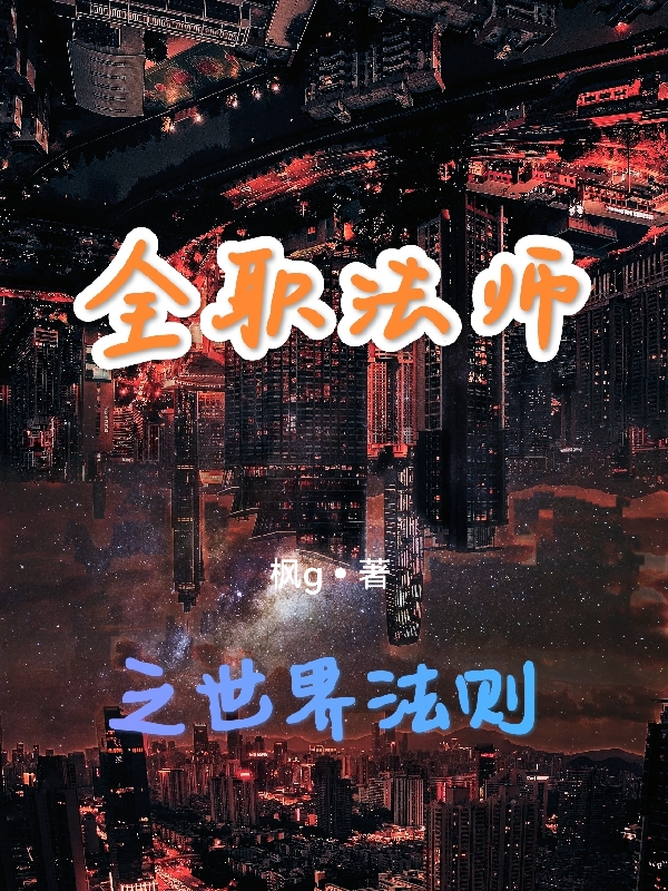 完整版《全职法师之世界法则》全文阅读