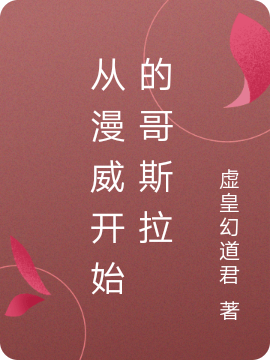 從漫威開始的哥斯拉