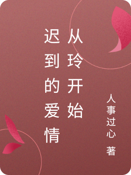 迟到的爱情从玲开始最新章节，迟到的爱情从玲开始全文在线阅读