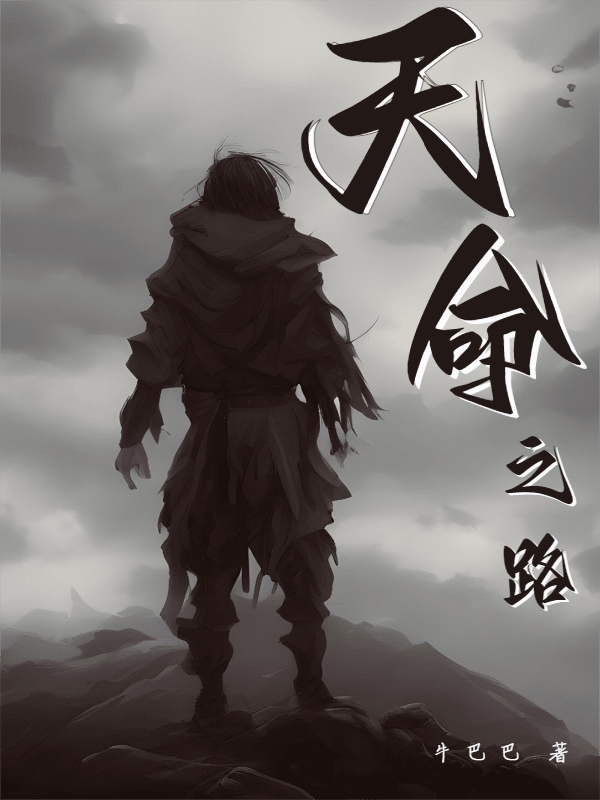 天命之路