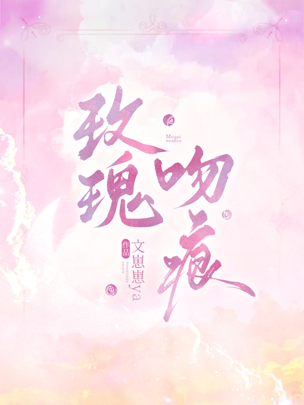 玫瑰吻痕小说完整版全文免费阅读