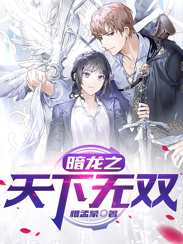 完整版《暗龙之天下无双》免费阅读