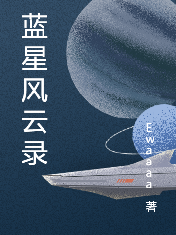完整版蓝星风云录小说免费阅读