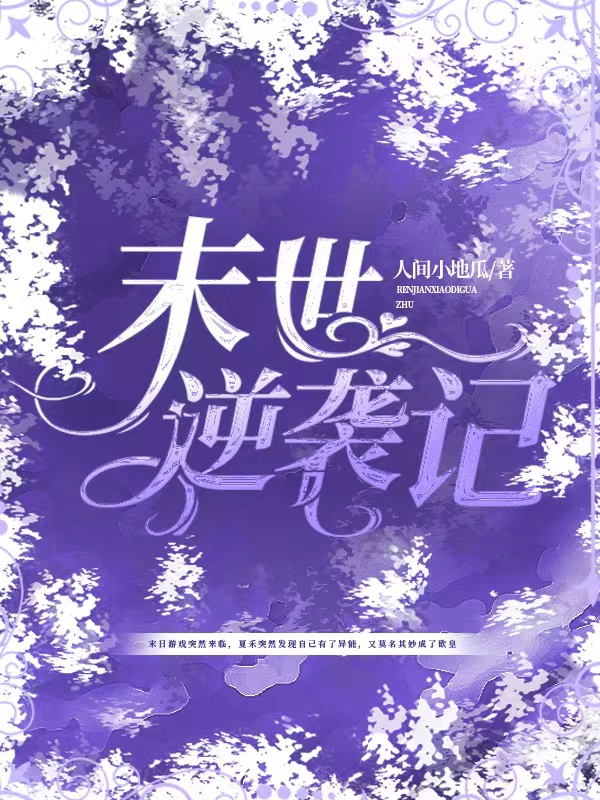 末世逆袭记小说主角夏禾陈慕全文章节免费在线阅读