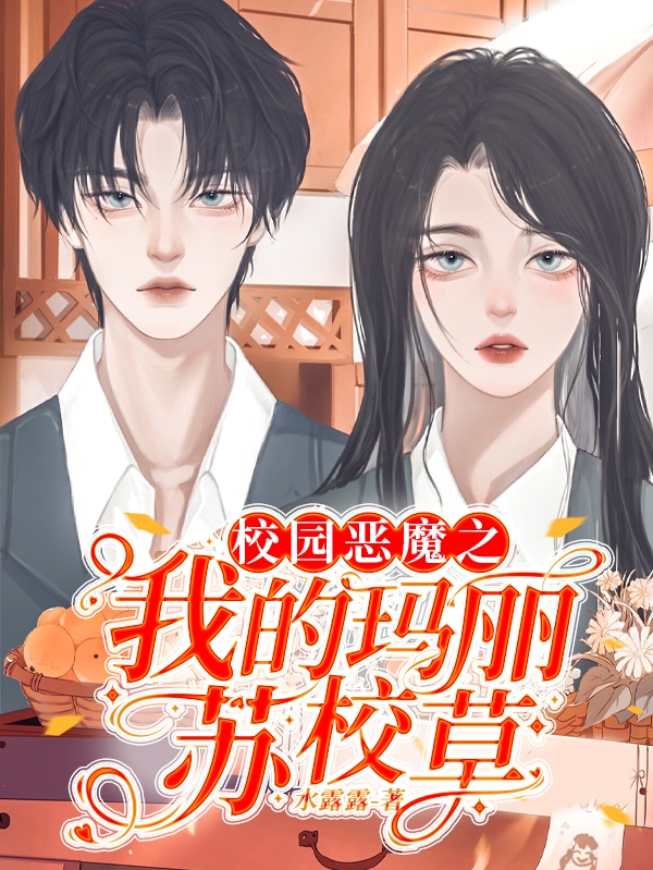 校园恶魔之我的玛丽苏校草小说免费资源，校园恶魔之我的玛丽苏校草在线阅读
