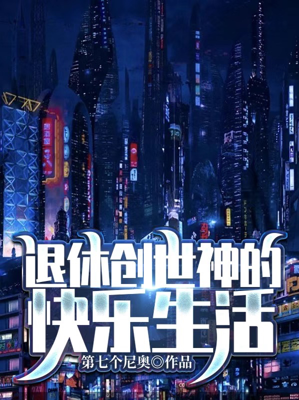 退休創世神的快樂生活