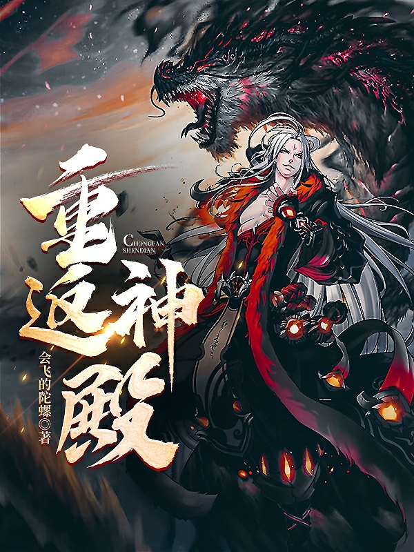 重返神殿王天琦在线全文免费阅读