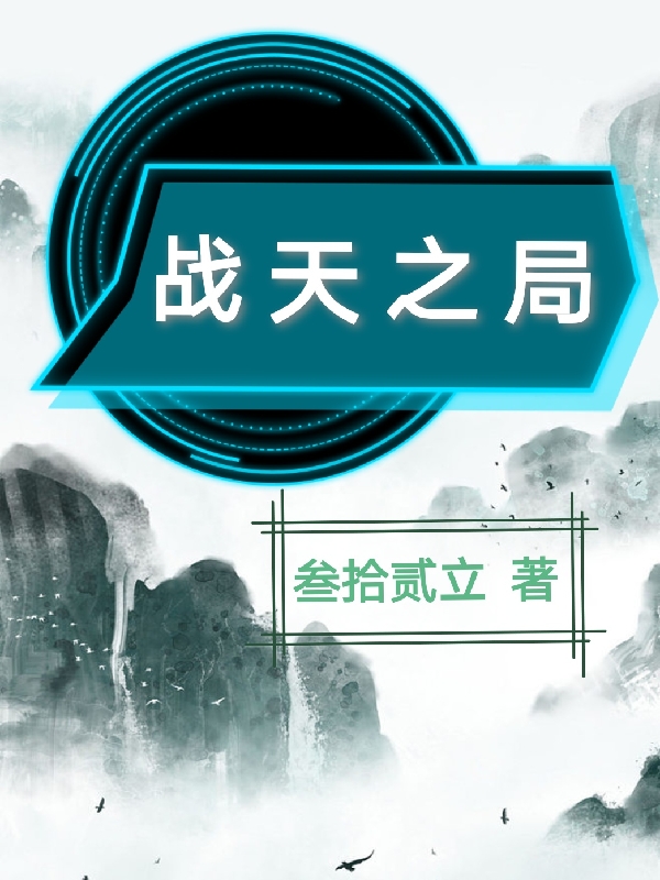 《战天之局》小说章节列表免费试读，秦平小说在线阅读