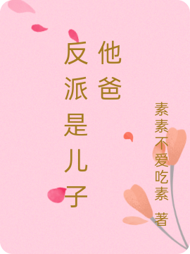 反派是兒子他爸