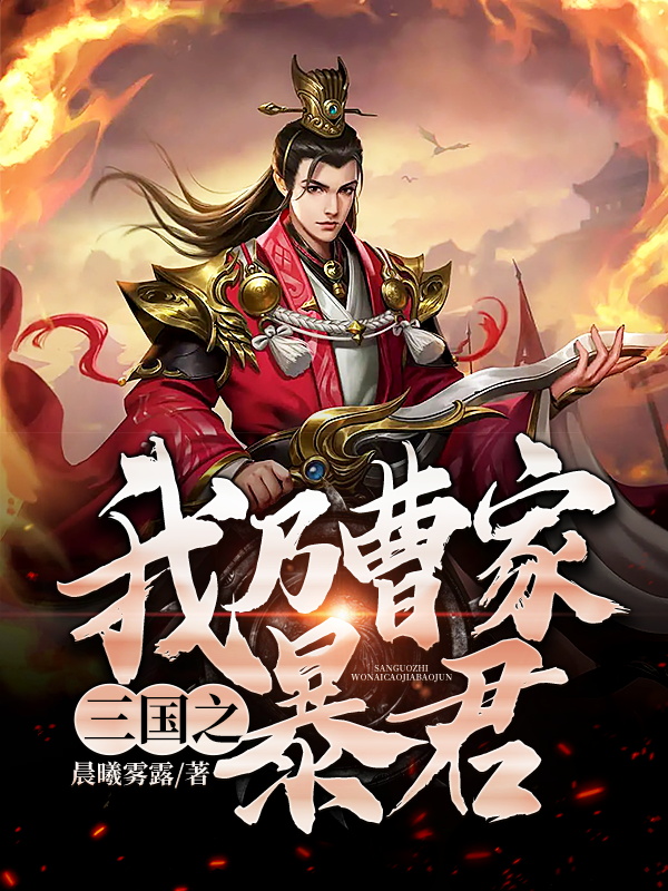 三国之我乃曹家暴君曹茂曹丕，三国之我乃曹家暴君全文在线阅读