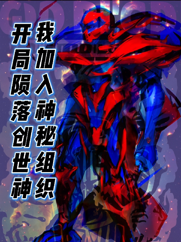 开局陨落创世神，我加入神秘组织羊驼羊马在线全文免费阅读