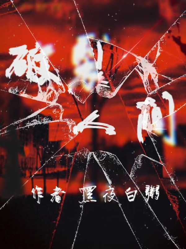 《破裂人间》小说大结局免费试读 李在田小说