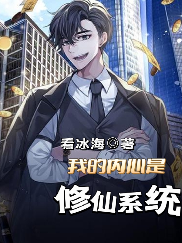 我的内心是修仙系统小说免费资源，我的内心是修仙系统在线阅读