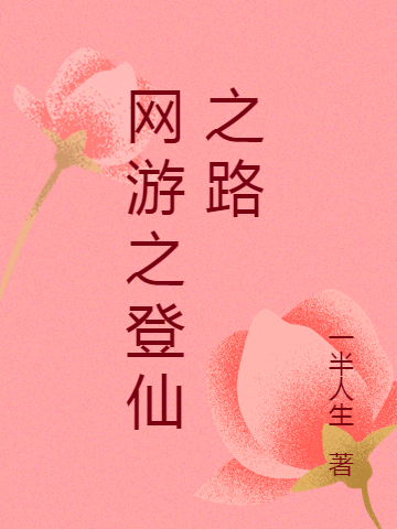 網遊之登仙之路