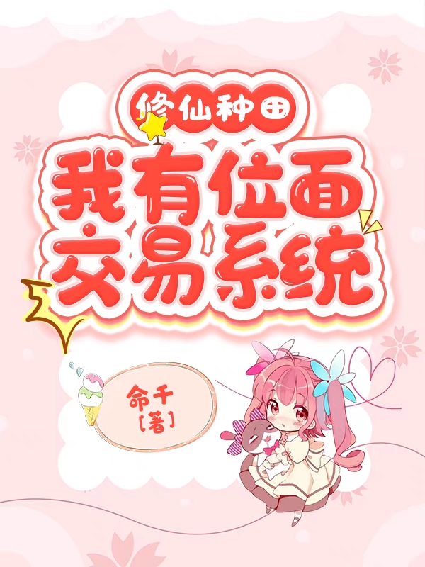 修仙种田，我有位面交易系统林月溪小说大结局免费试读
