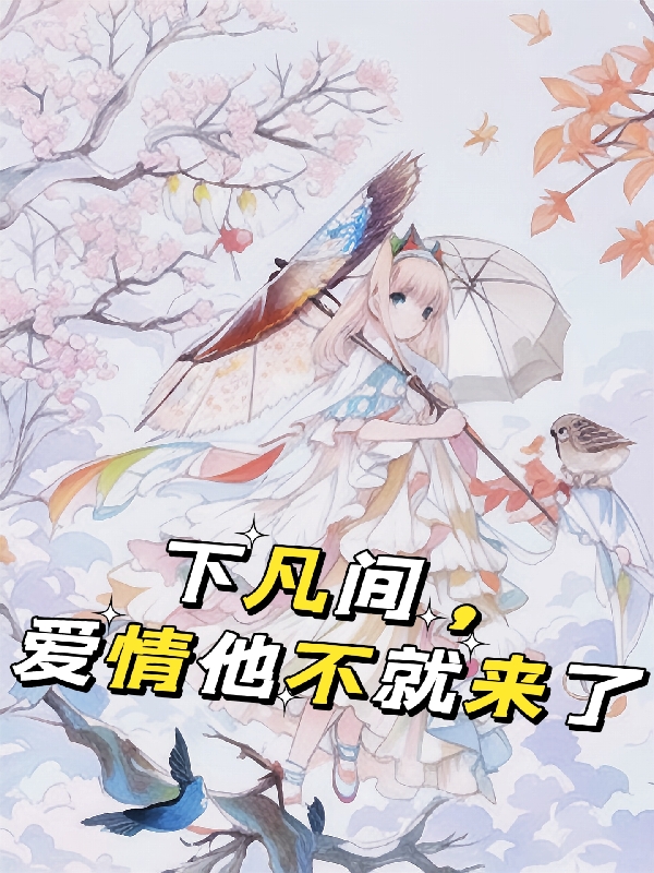 下凡間，愛情他不就來了