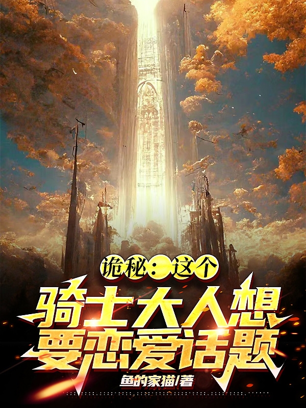 男女主人公马斯.佩里小说诡秘：这个骑士大人想要恋爱话题全文免费阅读