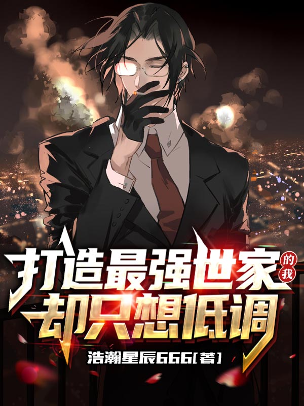 打造最强世家的我，却只想低调最新章节阅读，林宇小说完整版阅读