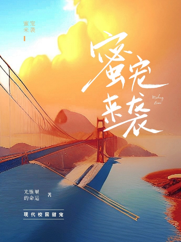 蜜宠来袭免费阅读，蜜宠来袭章节目录