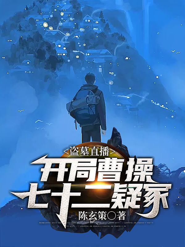 盗墓直播：开局曹操七十二疑冢陈玄策，盗墓直播：开局曹操七十二疑冢小说免费阅读