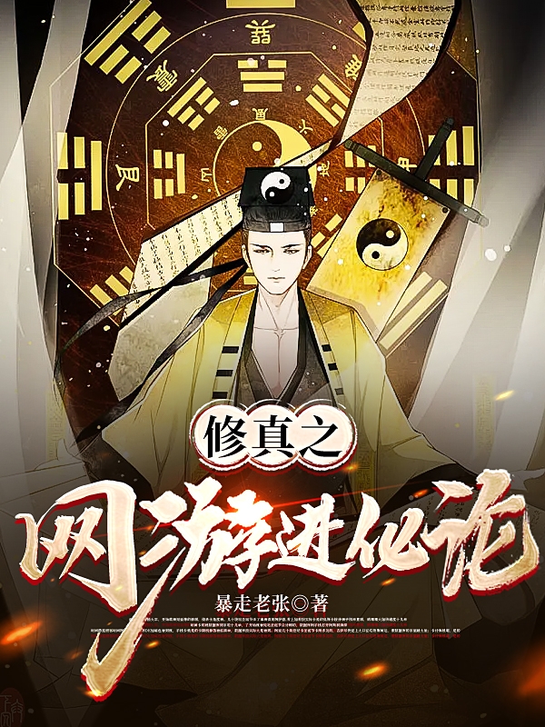 修真之網遊進化論