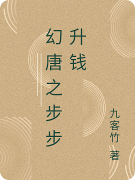 幻唐之步步升钱免费阅读，幻唐之步步升钱叶玄、叶轻雨、-美文小说
