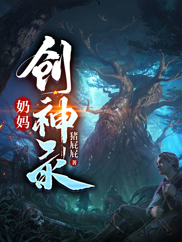 主人公叫孟幻的小说奶妈创神录在线阅读全文