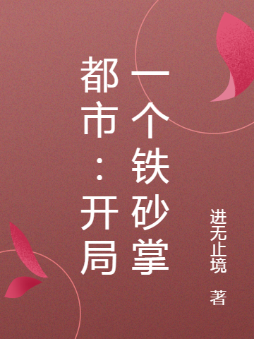 都市：开局一个铁砂掌小说，都市：开局一个铁砂掌全文在线阅读