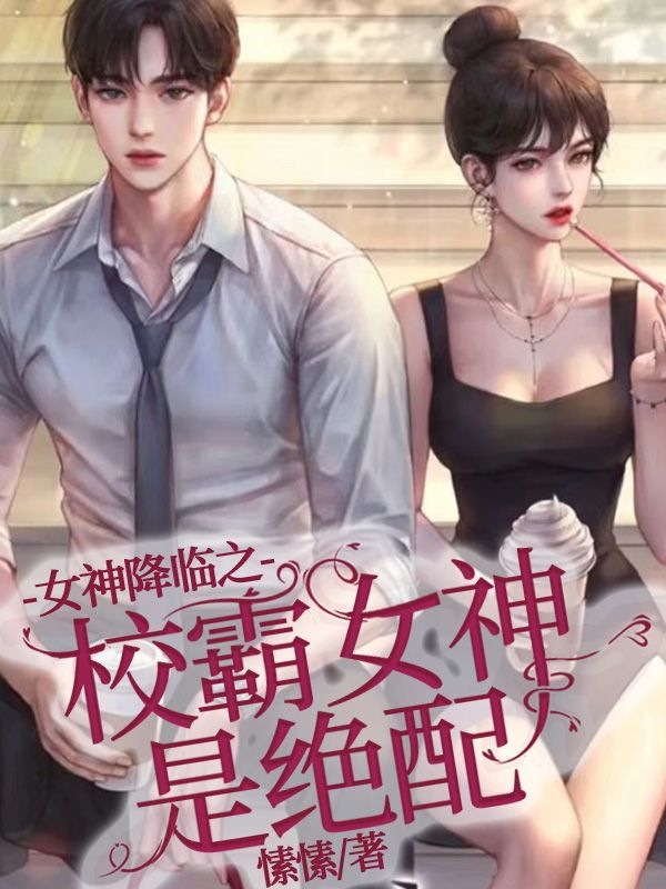 主角林周京韩书俊小说完整版在线阅读，女神降临之校霸女神是绝配免费看