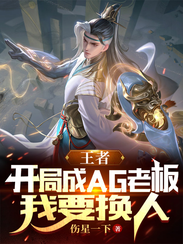 王者：開局成AG老闆，我要換人