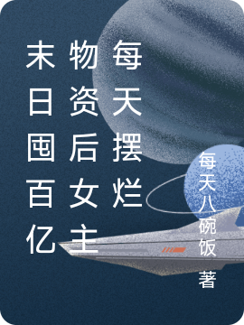 末日囤百亿物资后女主每天摆烂最新章节，末日囤百亿物资后女主每天摆烂免费阅读