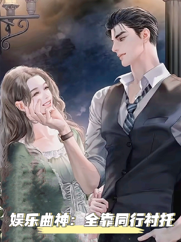 娛樂曲神：全靠同行襯托