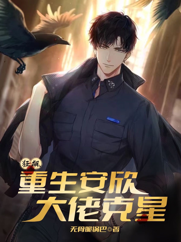 狂飆：重生安欣，大佬剋星！