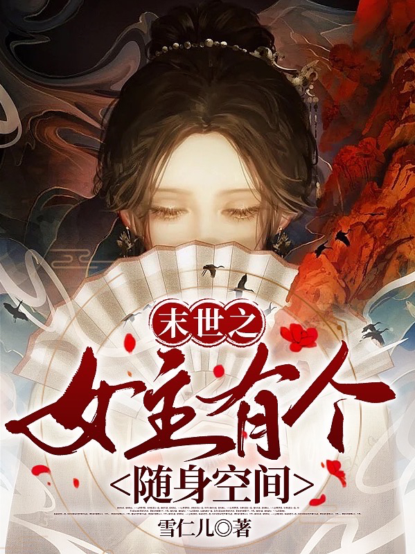 已完结小说《末世之女主有个随身空间》在线全文阅读-读书翁