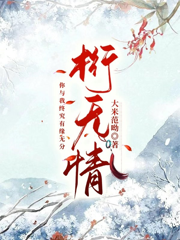 小说《桁无情》在线全文阅读